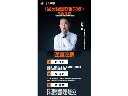 全員經(jīng)營(yíng)數(shù)據(jù)突破系統(tǒng)課程